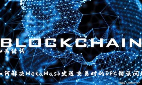 和关键词


如何解决MetaMask发送交易时的RPC错误问题