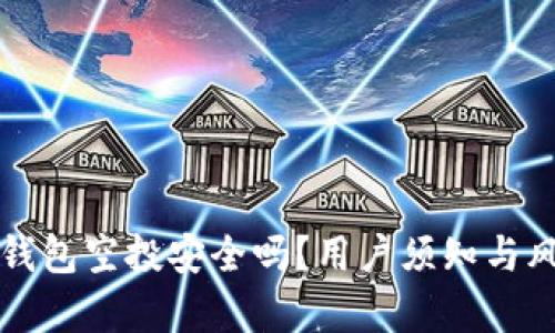 小狐狸钱包空投安全吗？用户须知与风险分析