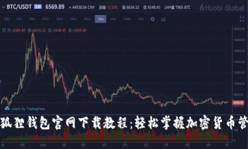 小狐狸钱包官网下载教程：轻松掌握加密货币管理