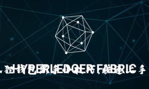 小狐狸钱包新手小技巧：快速上手指南