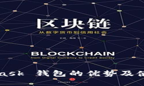 MetaMask 钱包的优势及使用指南