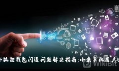 : 小狐狸钱包闪退问题解决