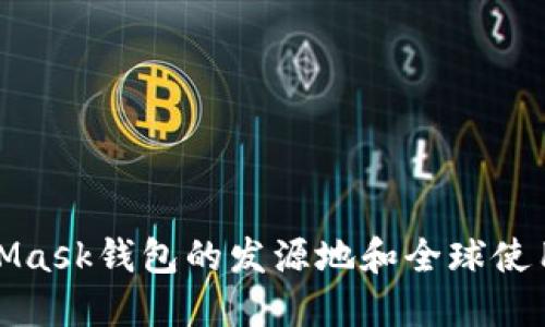 MetaMask钱包的发源地和全球使用情况