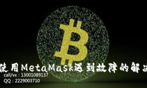 电脑使用MetaMask遇到故障的解决方法