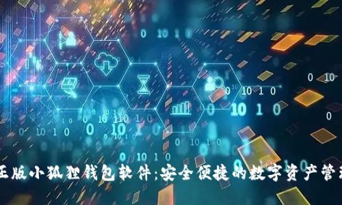 官方正版小狐狸钱包软件：安全便捷的数字资产管理助手