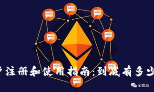 小狐狸钱包用户注册和使用指南：到底有多少用户可以使用？