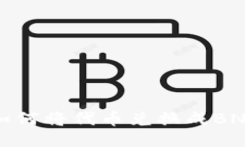 小狐狸钱包如何将代币兑换成BNB的详细指南