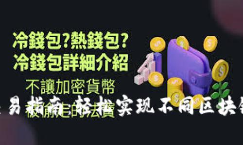 MetaMask跨链交易指南：轻松实现不同区块链之间的资产转移