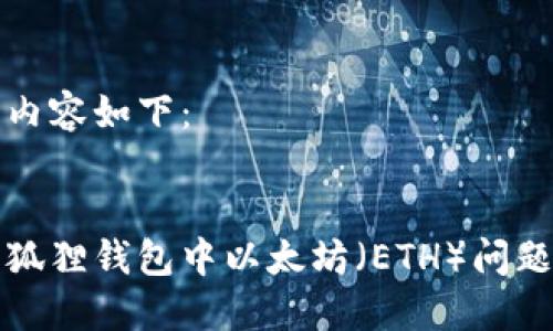 为您呈现的内容如下：


如何解决小狐狸钱包中以太坊（ETH）问题的全面指南