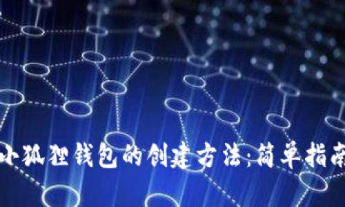 小狐狸钱包的创建方法：简单指南