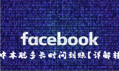 最佳小狐狸钱包提中本聪多长时间到账？详解转账时间及注意事项