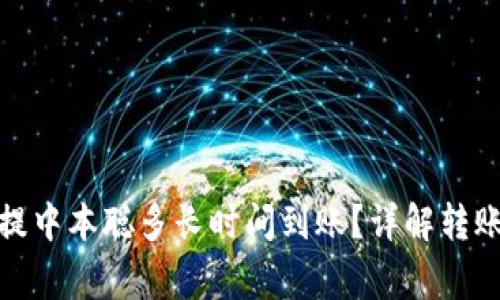 最佳小狐狸钱包提中本聪多长时间到账？详解转账时间及注意事项