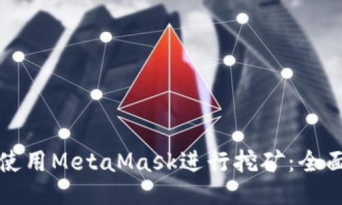 如何使用MetaMask进行挖矿：全面指南