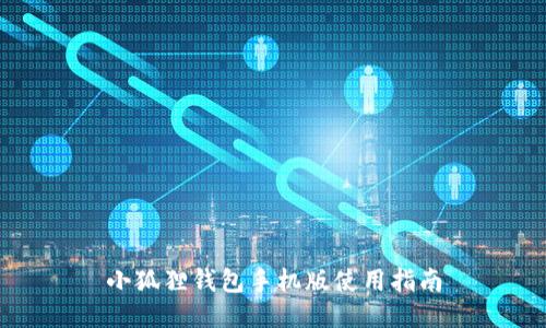 小狐狸钱包手机版使用指南