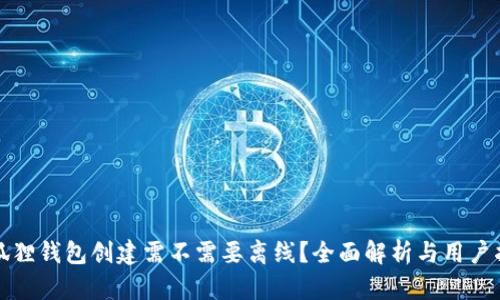 小狐狸钱包创建需不需要离线？全面解析与用户指南