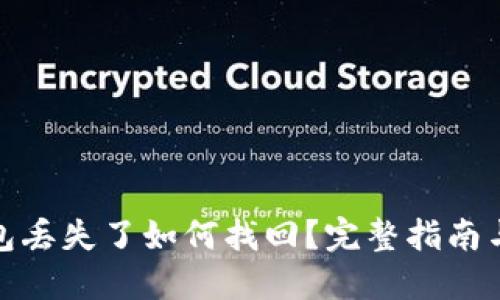 小狐狸钱包丢失了如何找回？完整指南与实用建议