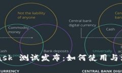 MetaMask 测试发布：如何使