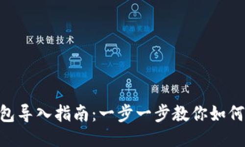 MetaMask钱包导入指南：一步一步教你如何成功导入钱包