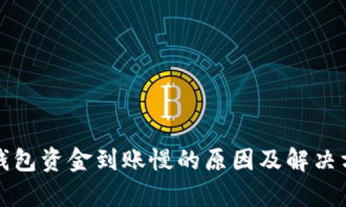 小狐狸钱包资金到账慢的原因及解决方案解析