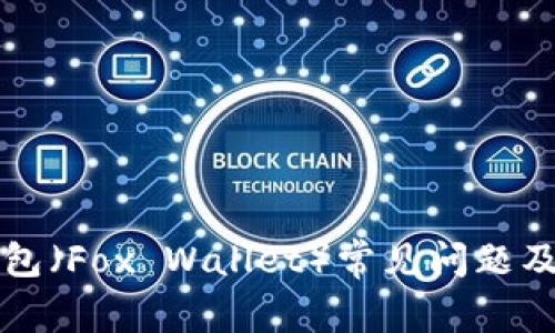 小狐狸钱包（Fox Wallet）常见问题及解决方法