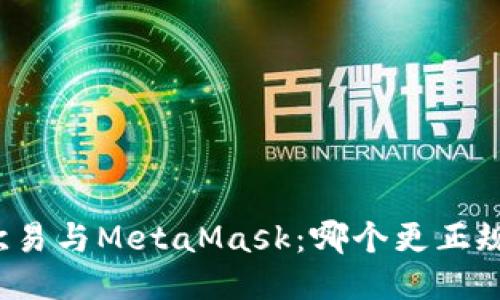 欧易与MetaMask：哪个更正规？