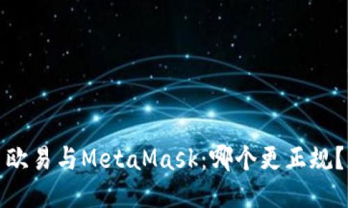 欧易与MetaMask：哪个更正规？
