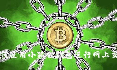 如何使用小狐狸钱包进行网上交易