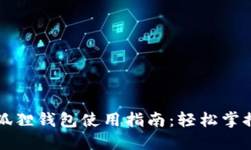 : 苹果小狐狸钱包使用指南：轻松掌控加密货币