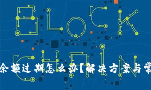 小狐狸钱包余额过期怎么办？解决方案与常见问题详解