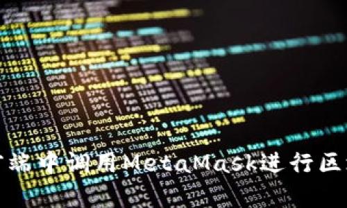 如何在前端中调用MetaMask进行区块链交互