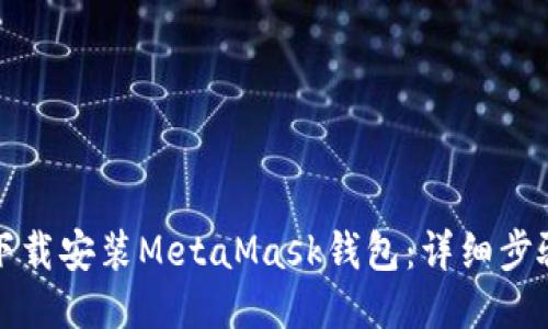 如何下载安装MetaMask钱包：详细步骤指南