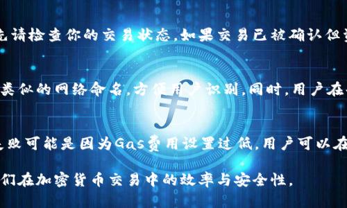 MetaMask如何在不同链之间转换/
MetaMask, 链转换, 加密钱包, DeFi/guanjianci

随着区块链技术的不断发展，支持不同区块链的加密钱包变得越来越重要。MetaMask作为一种流行的以太坊及ERC20代币钱包，最近也开始支持其他多种链，如币安智能链（BSC）、Polygon和Avalanche等。这使得用户能够方便地在不同的链之间进行资产管理和交易。那么，MetaMask如何在不同链之间转换呢？本文将详细介绍这一过程，并解答一些常见问题。

一、MetaMask简介

MetaMask是一个热门的加密钱包和去中心化应用（DApp）浏览器，最初是为以太坊生态系统设计的。用户可以通过MetaMask访问以太坊网络及其上构建的DApp，同时也可以储存、发送和接收以太坊及其代币。近年来，MetaMask不断扩展其功能，支持更多的公链和生态系统，使得它在去中心化金融（DeFi）和NFT领域中变得更加重要。

二、在MetaMask中添加新的区块链

要在MetaMask中实现不同链之间的转换，用户首先需要在MetaMask中添加所需的区块链网络。以下是具体步骤：

1. **打开MetaMask**：确保你已经安装并设置好了MetaMask钱包。登录你的账户。

2. **选择网络**：默认情况下，MetaMask连接的是以太坊主网络。点击页面顶部的网络下拉菜单。

3. **添加网络**：点击“添加网络”按钮，以添加新的区块链。

4. **输入网络信息**：根据你想要添加的区块链，输入相应的网络信息，例如：
ul
    li网络名称/li
    li链ID/li
    liRPC URL/li
    li资产符号（例如，BNB、MATIC等）/li
    li区块浏览器URL/li
/ul

5. **保存设置**：输入信息无误后，点击“保存”按钮。此时，你就成功添加了新的区块链到MetaMask中。

三、在不同链之间转换资产

一旦你在MetaMask中添加了多个链，就可以在这些链之间进行资产的转换。以下是一个常规的方法：

1. **桥接服务**：大部分情况下，用户需要借助桥接服务（如AnySwap、Portal、Wormhole等）来实现不同链之间的资产转换。这些服务允许用户在不同的区块链之间自由地转移资产。

2. **使用桥接服务的步骤**：
ul
    li访问桥接服务的网站，并连接你的MetaMask钱包。/li
    li选择你希望转换的资产和链（例如，从以太坊转到BSC）。/li
    li输入你希望转移的金额。/li
    li确认交易，并支付相应的网络费用。资金会在确认后自动转移到目标链上。/li
/ul

3. **查看资产**：转换完成后，切换到目标链，并在MetaMask中确认你的资产是否已到账。

四、常见问题解答

h41. MetaMask支持哪些区块链？/h4
MetaMask最初是专为以太坊设计的，但现在也支持多种其他区块链，包括币安智能链（BSC）、Polygon、Avalanche、Fantom、Arbitrum等。随着去中心化金融和多链生态的不断发展，MetaMask也在持续扩展其支持的链。

h42. 如何确保在桥接过程中安全性？/h4
在进行资产桥接时，安全性是非常重要的。首先，建议使用知名的桥接服务，这些服务通常经过社区验证，并且拥有良好的安全记录。其次，在进行桥接前，确保你的MetaMask是最新版本，并仔细检查所有输入的信息，包括目标地址和交易数量。此外，不要轻易泄露你的助记词或私钥，确保你的钱包安全。

h43. 为什么我的资产没有按时到账？/h4
在进行跨链转账时，有时候资产可能会出现延迟到账的情况。这可能是由于网络拥堵、承载桥接服务的链问题，或者是输入信息错误引起的。在这种情况下，首先请检查你的交易状态，如果交易已被确认但资产未到账，可以查看目标链的交易记录，确保资产已转移。如果问题仍然存在，可以向桥接服务的客服寻求进一步帮助。

h44. 如何在MetaMask中管理多个区块链？/h4
在MetaMask中，用户可以轻松地管理多个区块链。用户只需在网络选择下拉菜单中切换不同的链。对于每个链，你需要独立管理其资产，因此建议使用相同或类似的网络命名，方便用户识别。同时，用户在每个链上交易时，网络费用可能会有所不同，需留出足够的资产用于支付交易费用。

h45. 使用MetaMask时有哪些常见问题？/h4
使用MetaMask时，用户常见的问题包括无法连接钱包、交易失败、资产未到账等。如果无法连接钱包，首先要确保浏览器扩展已开启并且网络连接正常。交易失败可能是因为Gas费用设置过低，用户可以在交易面板上调整Gas费用。至于资产未到账的问题，通常是因为网络拥堵或输入信息错误，用户需耐心检查相关信息和状态。

总之，使用MetaMask进行不同链之间的资产转换并不复杂，只要你能正确添加网络和使用桥接服务，即可实现跨链交易。希望本文能对大家有所帮助，提高你们在加密货币交易中的效率与安全性。