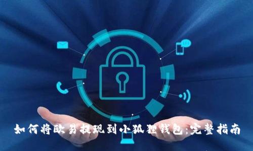 如何将欧易提现到小狐狸钱包：完整指南