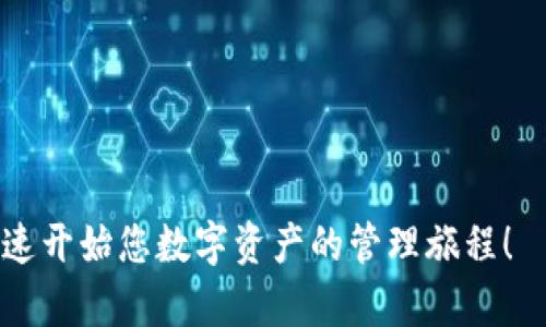 小狐狸钱包下载app: 便捷数字资产管理工具

  小狐狸钱包下载app: 安全、便捷的数字资产管理工具/  

 guanjianci 小狐狸钱包, 数字钱包, 加密货币, 下载app/ guanjianci 

随着数字货币的迅速发展，越来越多的人开始关注和使用数字钱包。而在众多数字钱包中，小狐狸钱包因其操作简单、安全性高而受到广泛欢迎。作为一款便捷的数字资产管理工具，小狐狸钱包不仅能够安全存储用户的加密货币，还能够提供多种功能，如代币交换、资产管理等。本文将为您详细介绍小狐狸钱包的基本信息、下载步骤、优势、常见问题以及更多相关内容。

一、小狐狸钱包的基本信息

小狐狸钱包是一款基于区块链技术的数字资产管理工具，致力于为用户提供安全、便捷的数字货币管理服务。该钱包支持多种主流加密货币和代币，包括以太坊、比特币及其他ERC20代币。用户可以通过该钱包轻松进行转账、兑换和管理自己的数字资产。同时，小狐狸钱包还为用户提供了良好的用户体验，界面友好且易于操作。

二、小狐狸钱包下载步骤

下载小狐狸钱包的步骤非常简单，用户可以根据自己的设备类型选择相应的下载方式。以下是安卓和iOS设备的下载步骤：

h41. 安卓用户/h4
安卓用户可以直接访问小狐狸钱包的官方网站或者在各大应用商店（如华为应用市场、Vivo应用商店等）搜索“小狐狸钱包”进行下载。下载完成后，按照屏幕提示进行安装并注册账户即可。

h42. iOS用户/h4
iOS用户可以在App Store中搜索“小狐狸钱包”，直接下载并安装。安装完成后，打开应用并按照提示进行初始设置及账户注册。

h43. 桌面用户/h4
小狐狸钱包也提供桌面版，用户可以访问官方网站下载Windows或Mac版本。下载完成后，安装并注册账户即可使用。

三、小狐狸钱包的优势

小狐狸钱包因其独特的功能和优越的用户体验而受到用户的青睐，以下是小狐狸钱包的一些主要优势：

h41. 安全性高/h4
小狐狸钱包采用了多重安全措施，包括钱包数据加密、私钥离线存储等，确保用户的数字资产安全。用户的私钥不会上传到云端，确保绝对的隐私保护。即使是黑客攻击，也难以窃取用户的资产。

h42. 界面友好/h4
小狐狸钱包拥有的用户界面，用户可以轻松找到各项功能，无需任何技术背景即能上手操作。钱包提供了全面的功能引导，使即使是第一次使用数字钱包的用户也能够迅速适应。

h43. 多种功能/h4
除了基本的数字资产存储功能外，小狐狸钱包还提供了多种附加功能，包括代币的兑换和转账、查看资产行情、设置资产提醒等。用户不仅可以管理自己的资产，还能够随时掌握市场行情和动态。

h44. 多链支持/h4
小狐狸钱包不局限于单一链，支持多种区块链，用户可以在一个钱包中管理不同类型的数字资产，方便用户的数字货币投资与管理。

四、常见问题解答

h4问题1：小狐狸钱包如何确保用户资产的安全性？/h4
小狐狸钱包采用多重安全措施来确保用户的数字资产安全。首先，用户的私钥是保存在本地设备上的，不会上传到云端，防止因云端数据泄露导致的资产损失。此外，钱包通过数据加密技术进一步保护用户信息不被恶意软件或黑客攻击获取。用户还可以启用数字资产保险、二次验证等安全措施，增强钱包的安全性。

h4问题2：小狐狸钱包与其他数字钱包相比，优势在哪里？/h4
与其他数字钱包相比，小狐狸钱包具有诸多优势。首先是其操作便捷，符合普通用户的使用习惯。对比其他复杂操作的钱包，小狐狸钱包更加友好，能为新手用户提供更好的使用体验。此外，小狐狸钱包支持多种主流数字货币及代币，使得用户可以在一个钱包中完成多样化的资产管理需求。而且，该钱包积极更新，持续推出新功能，保持市场竞争力。

h4问题3：如何找回小狐狸钱包的账户？/h4
如果用户不小心忘记了小狐狸钱包的账户密码，可以通过密码找回流程进行恢复。用户在注册账户时会生成助记词或私钥，建议用户将其妥善保存。找到助记词后，用户可以通过“小狐狸钱包”的找回功能，输入助记词重置账户密码。如果用户无法找到助记词或私钥，账户将无法恢复，这也提醒用户务必备份好其钱包信息。

h4问题4：怎样进行小狐狸钱包的数字货币转账？/h4
进行数字货币转账十分简单。用户只需要在钱包主界面选择“转账”功能，输入接收方的地址和转账金额。系统会显示详细信息以供用户确认，确认无误后，再进行转账操作。在转账完成后，用户还可以在钱包的交易记录中查看到该笔交易的详细信息。小狐狸钱包的转账过程快速便捷，适合日常使用。

h4问题5：小狐狸钱包中有哪些功能可以帮助用户管理数字资产？/h4
小狐狸钱包提供了多种功能以帮助用户更好地管理数字资产。其中包括但不限于：
ul
    li资产监控：用户可以实时查看各类数字资产的余额及价格变化，帮助用户做出及时的投资决策。/li
    li兑换功能：借助小狐狸钱包用户可以在不同数字资产之间进行无缝兑换，省去中间环节的繁琐。/li
    li市场行情：系统会展示区块链市场的最新动态，用户无需切换应用便可得到市场最前沿的信息。/li
    li提醒设置：用户可以设定价格提醒，及时获取资产价格变化的通知。/li
/ul
这些功能的结合使得小狐狸钱包成为了高效的数字资产管理工具。

总之，小狐狸钱包是一款值得信赖的数字资产管理工具，无论是新手用户还是有经验的投资者都能在这里找到适合自己的需求和服务。通过简单的下载步骤，您可以快速开始您数字资产的管理旅程！