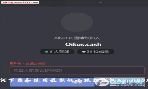 如何下载和使用最新的小狐狸钱包App（iOS版）