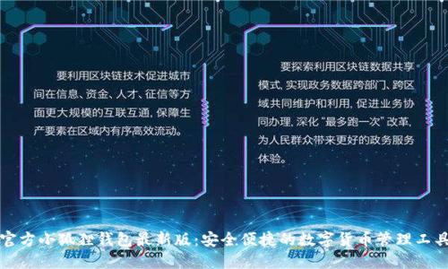 官方小狐狸钱包最新版：安全便捷的数字货币管理工具