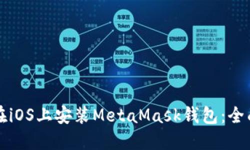 如何在iOS上安装MetaMask钱包：全面指南