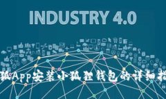 火狐App安装小狐狸钱包的