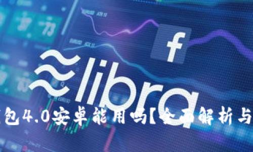 小狐狸钱包4.0安卓能用吗？全面解析与使用指南