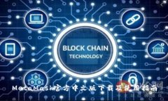 MetaMask官方中文版下载及使