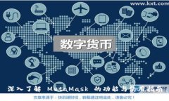 深入了解 MetaMask 的功能与