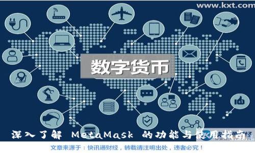 深入了解 MetaMask 的功能与使用指南