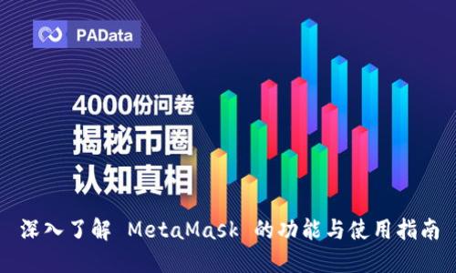 深入了解 MetaMask 的功能与使用指南