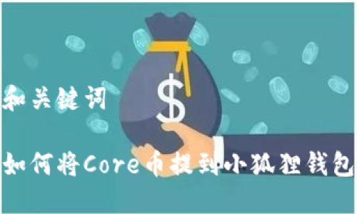 和关键词

如何将Core币提到小狐狸钱包