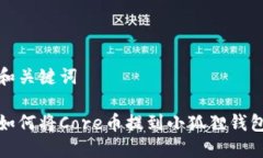 和关键词如何将Core币提到