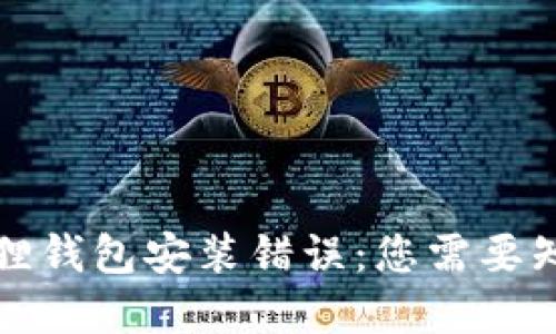 解决小狐狸钱包安装错误：您需要知道的一切