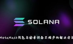 MetaMask钱包与安卓设备不同