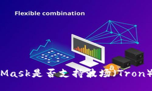 MetaMask是否支持波场（Tron）网络？