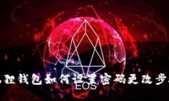 : 小狐狸钱包如何设置密码