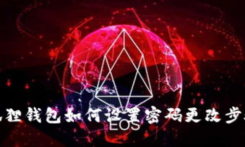 : 小狐狸钱包如何设置密码更改步骤详解